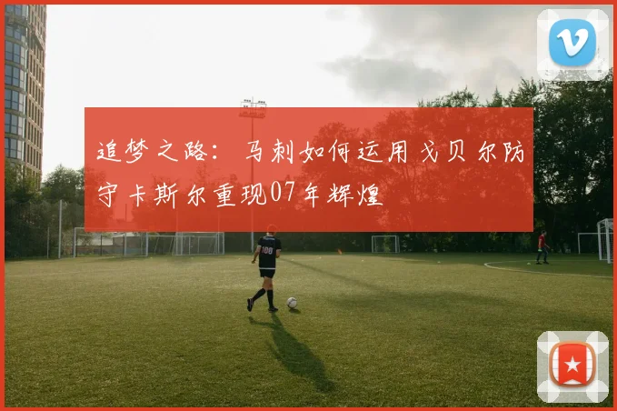 追梦之路：马刺如何运用戈贝尔防守卡斯尔重现07年辉煌