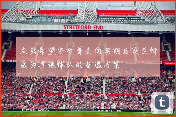 灰熊希望字母哥去向明朗后莫兰特成为其他球队的备选方案